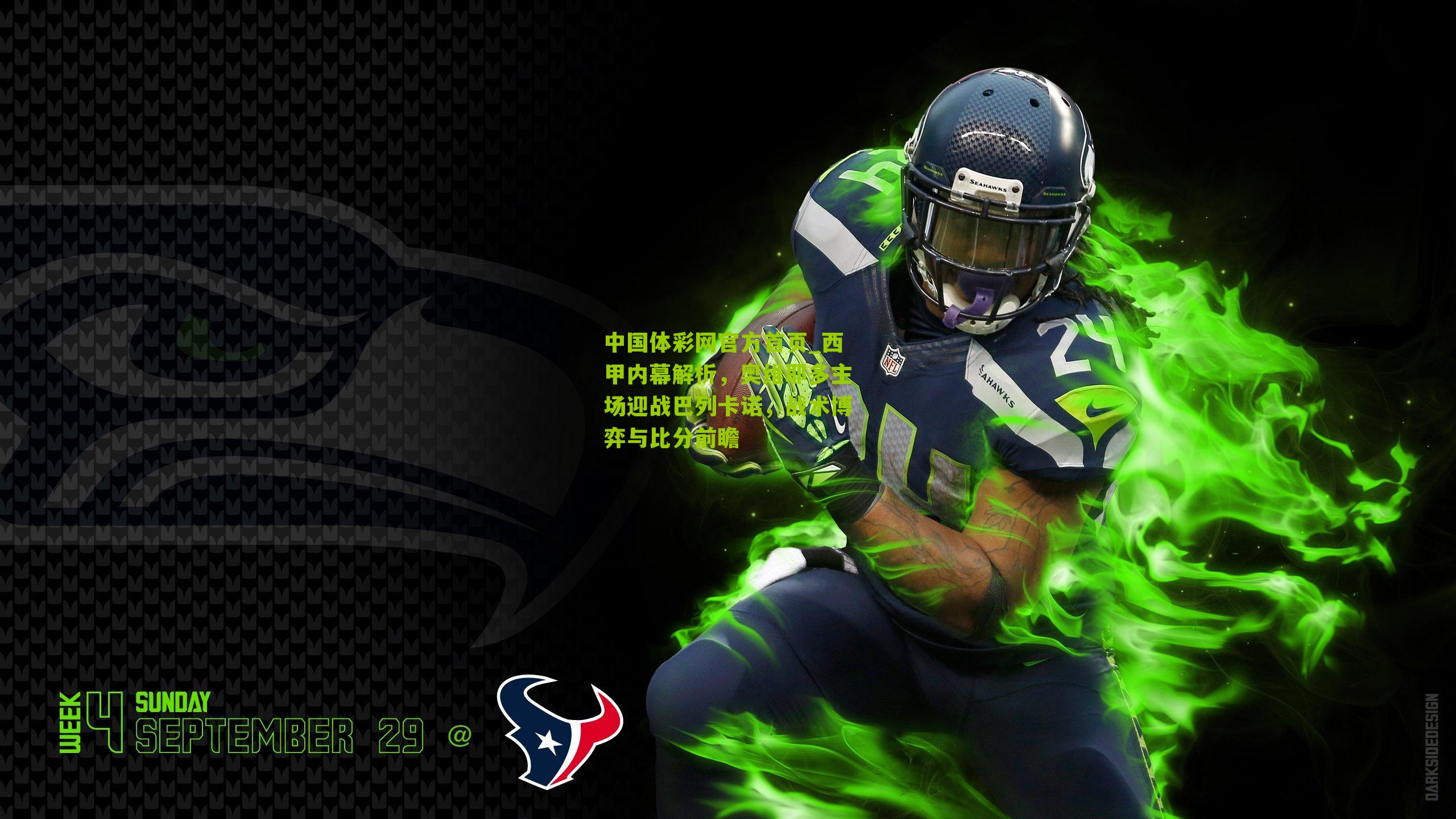 西甲内幕解析，奥维耶多主场迎战巴列卡诺，战术博弈与比分前瞻