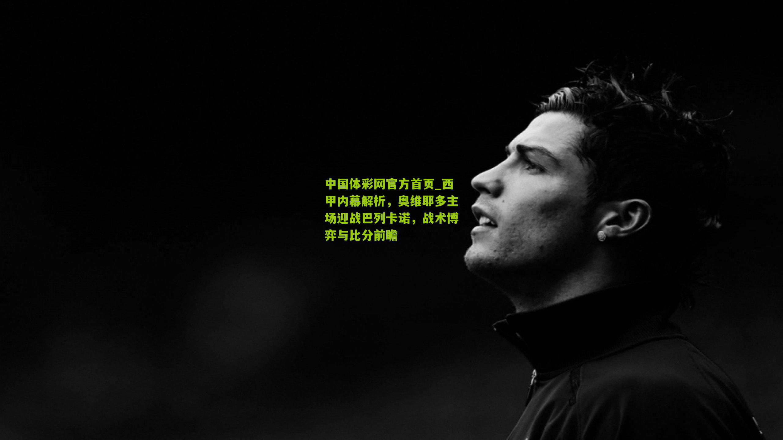 西甲内幕解析，奥维耶多主场迎战巴列卡诺，战术博弈与比分前瞻