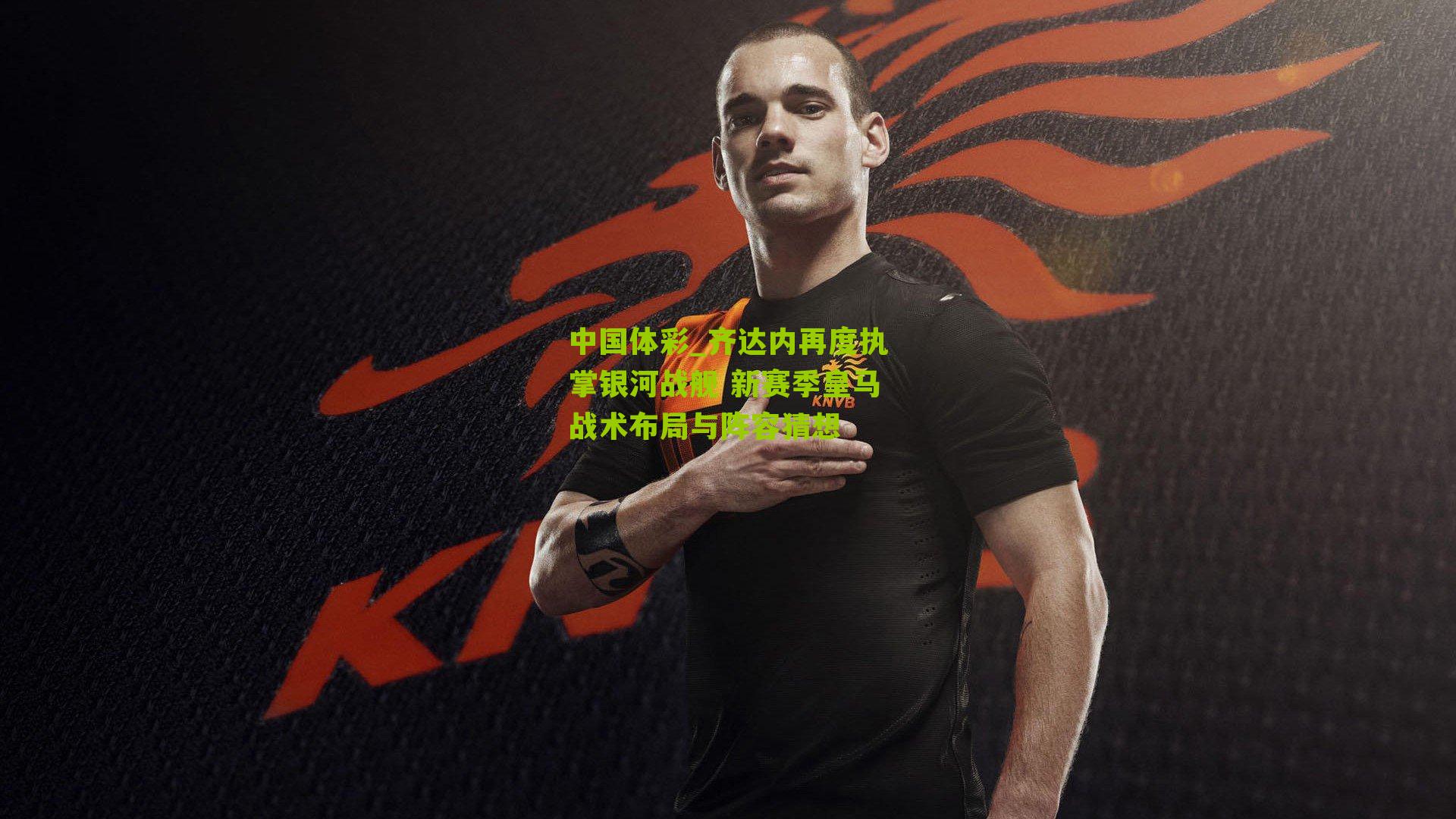 齐达内再度执掌银河战舰 新赛季皇马战术布局与阵容猜想