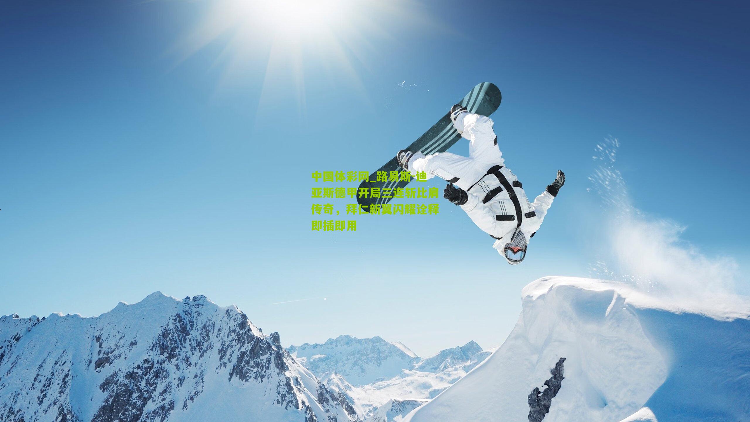 路易斯-迪亚斯德甲开局三连斩比肩传奇，拜仁新翼闪耀诠释即插即用