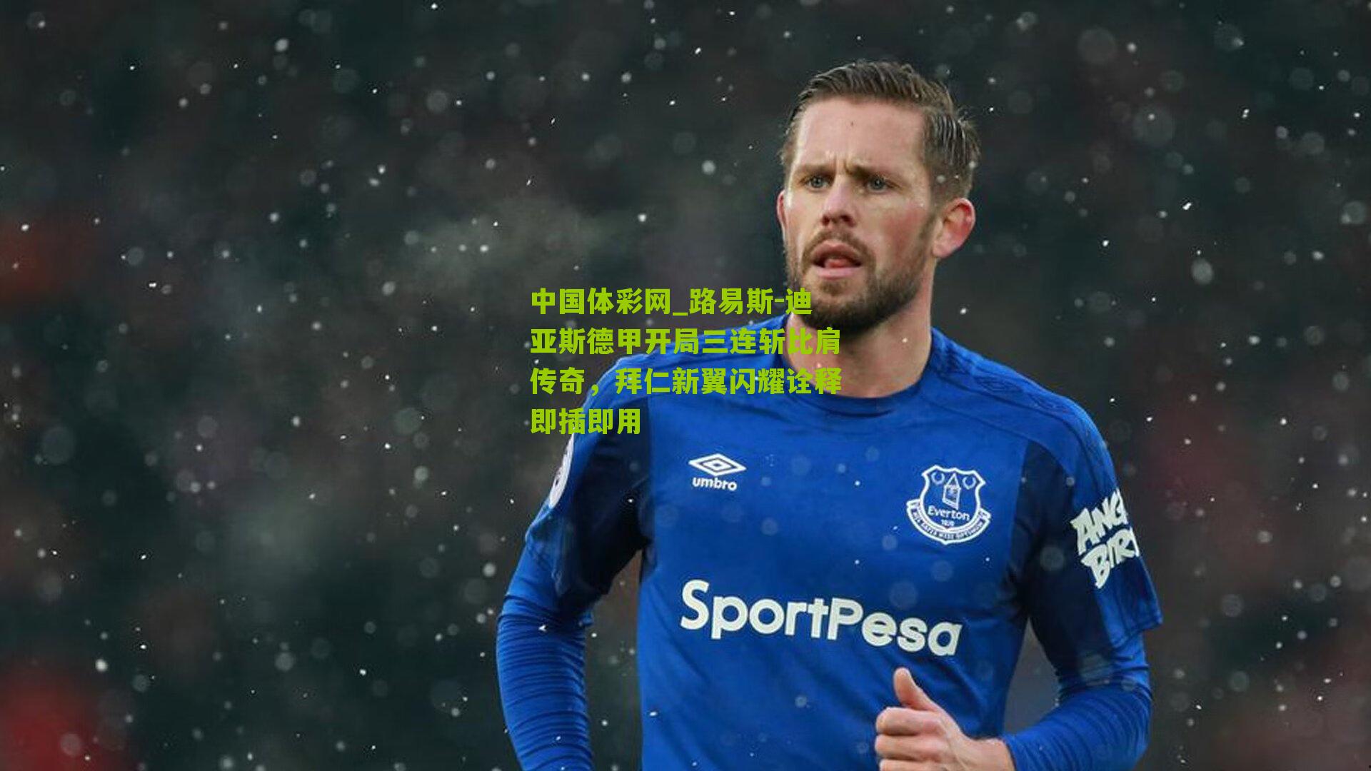 路易斯-迪亚斯德甲开局三连斩比肩传奇，拜仁新翼闪耀诠释即插即用