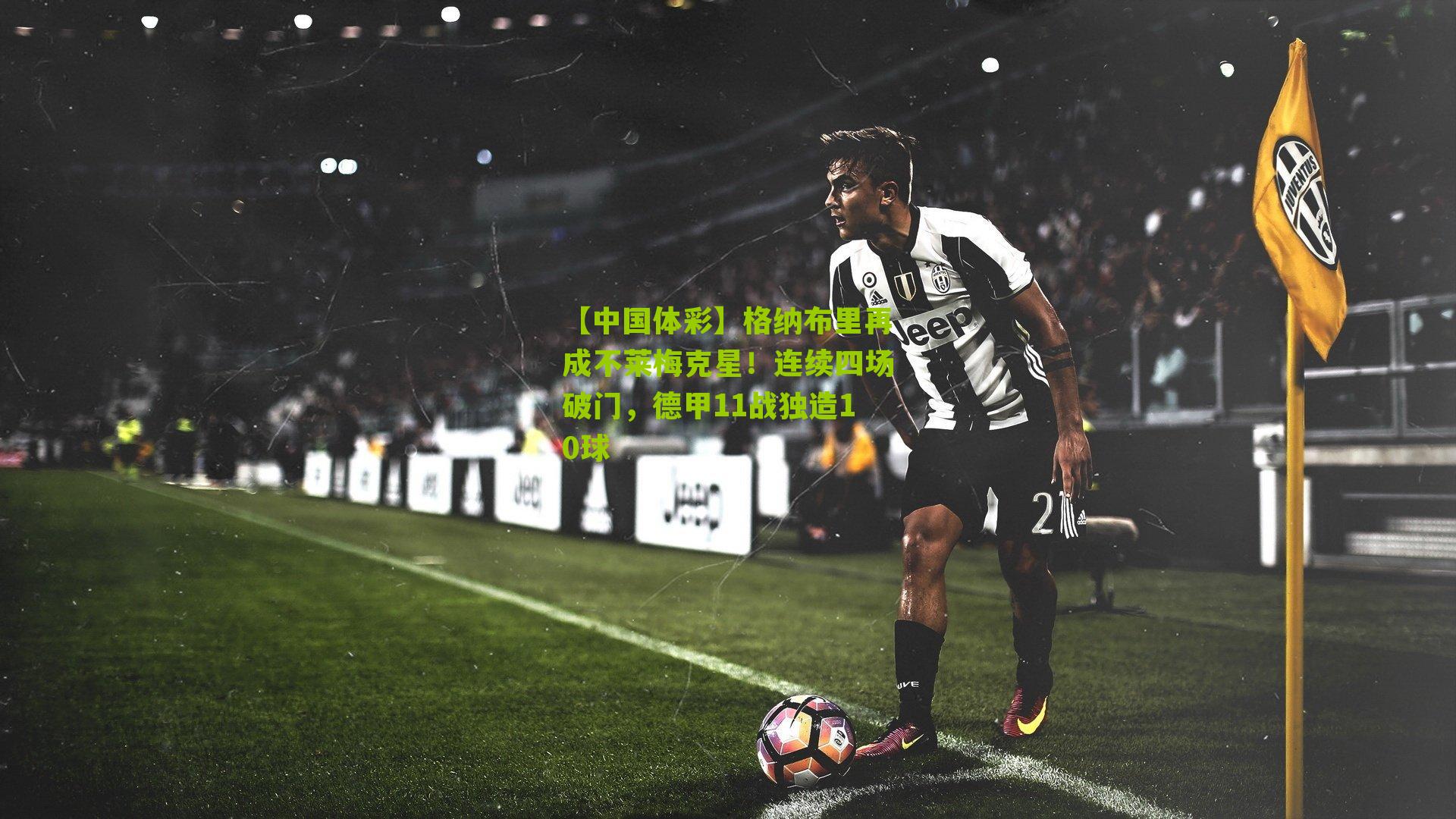 格纳布里再成不莱梅克星！连续四场破门，德甲11战独造10球
