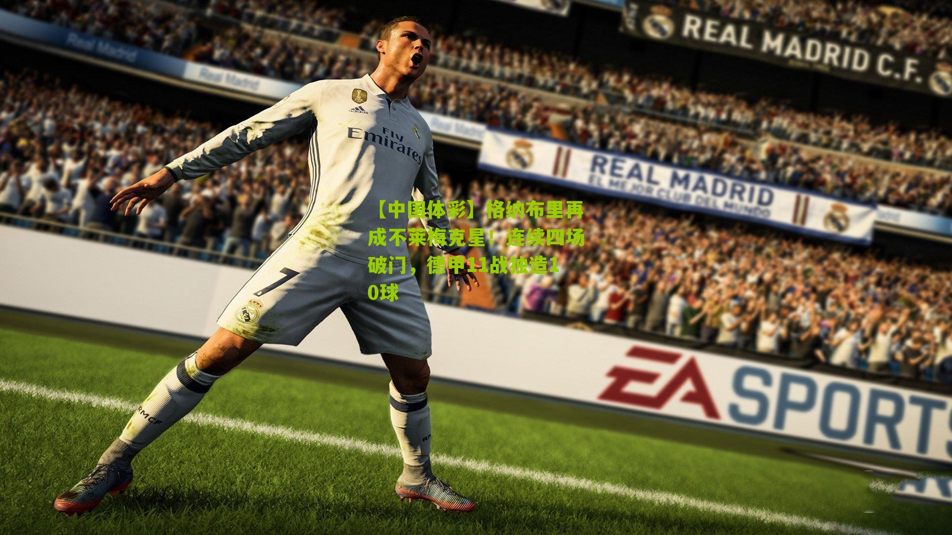 格纳布里再成不莱梅克星！连续四场破门，德甲11战独造10球