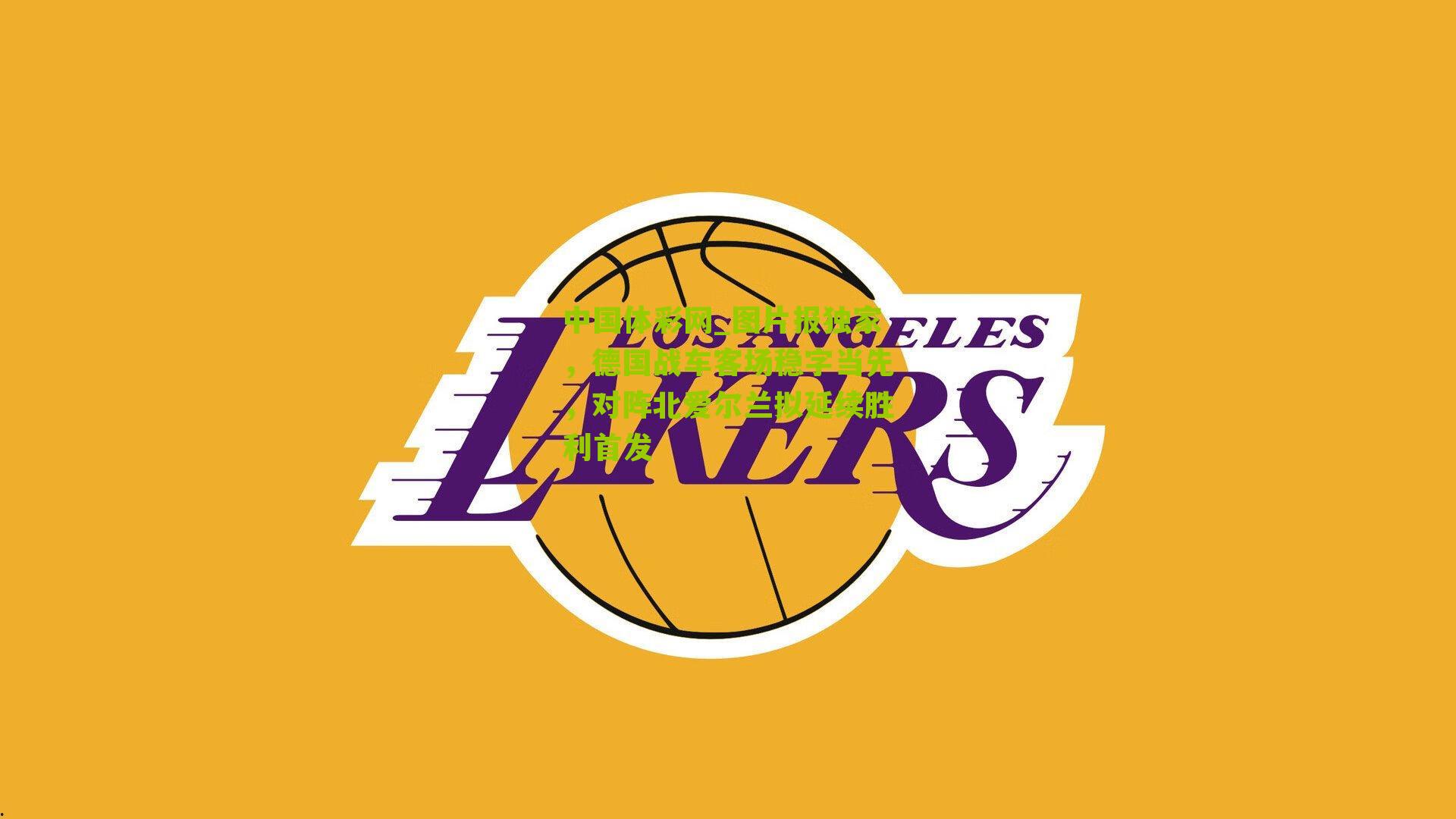 图片报独家，德国战车客场稳字当先，对阵北爱尔兰拟延续胜利首发