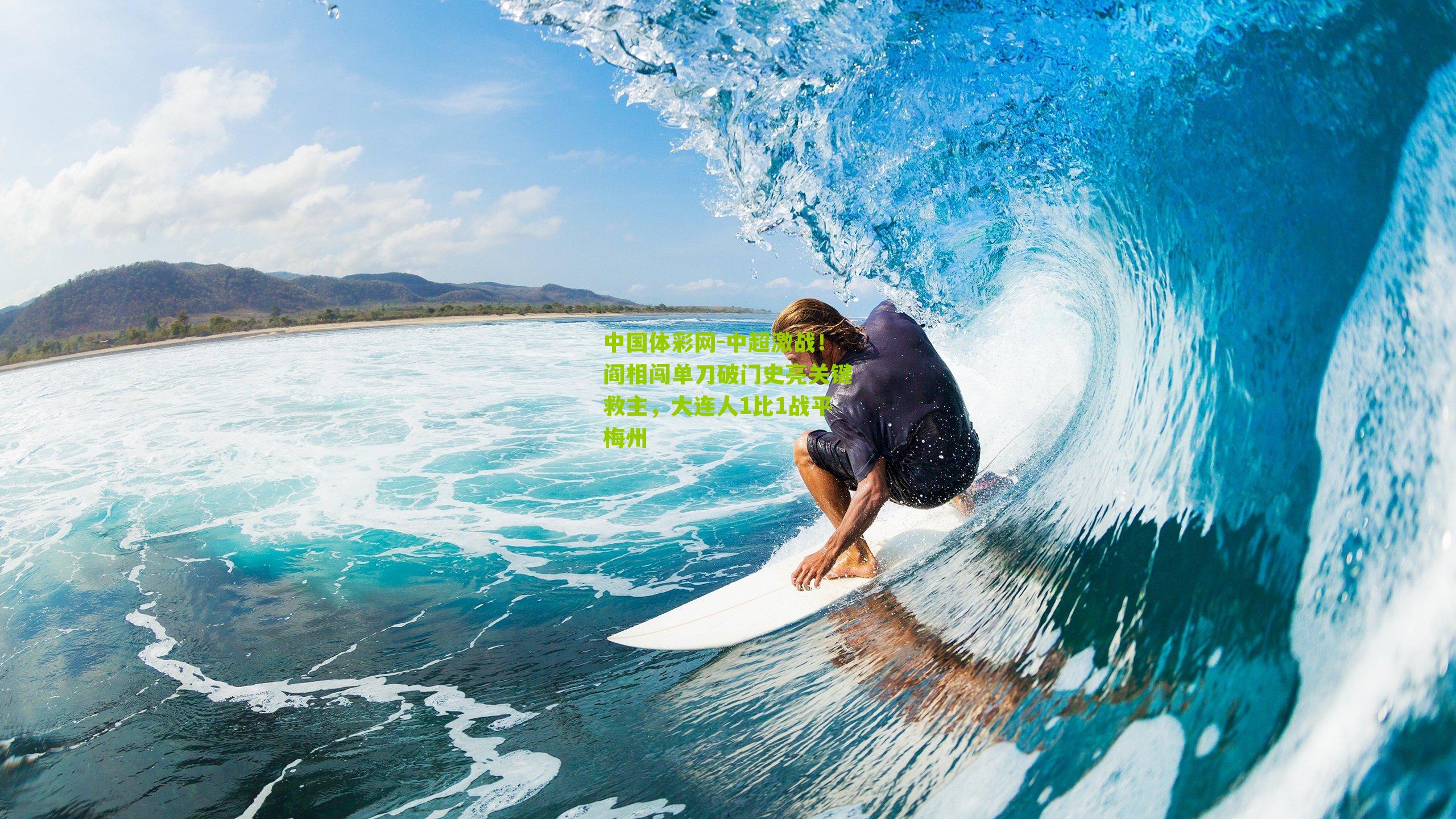 中超激战！阎相闯单刀破门史亮关键救主，大连人1比1战平梅州