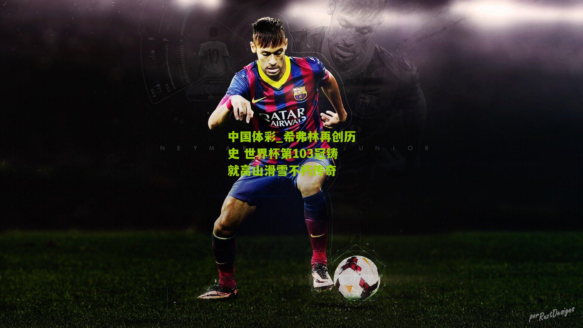 希弗林再创历史 世界杯第103冠铸就高山滑雪不朽传奇