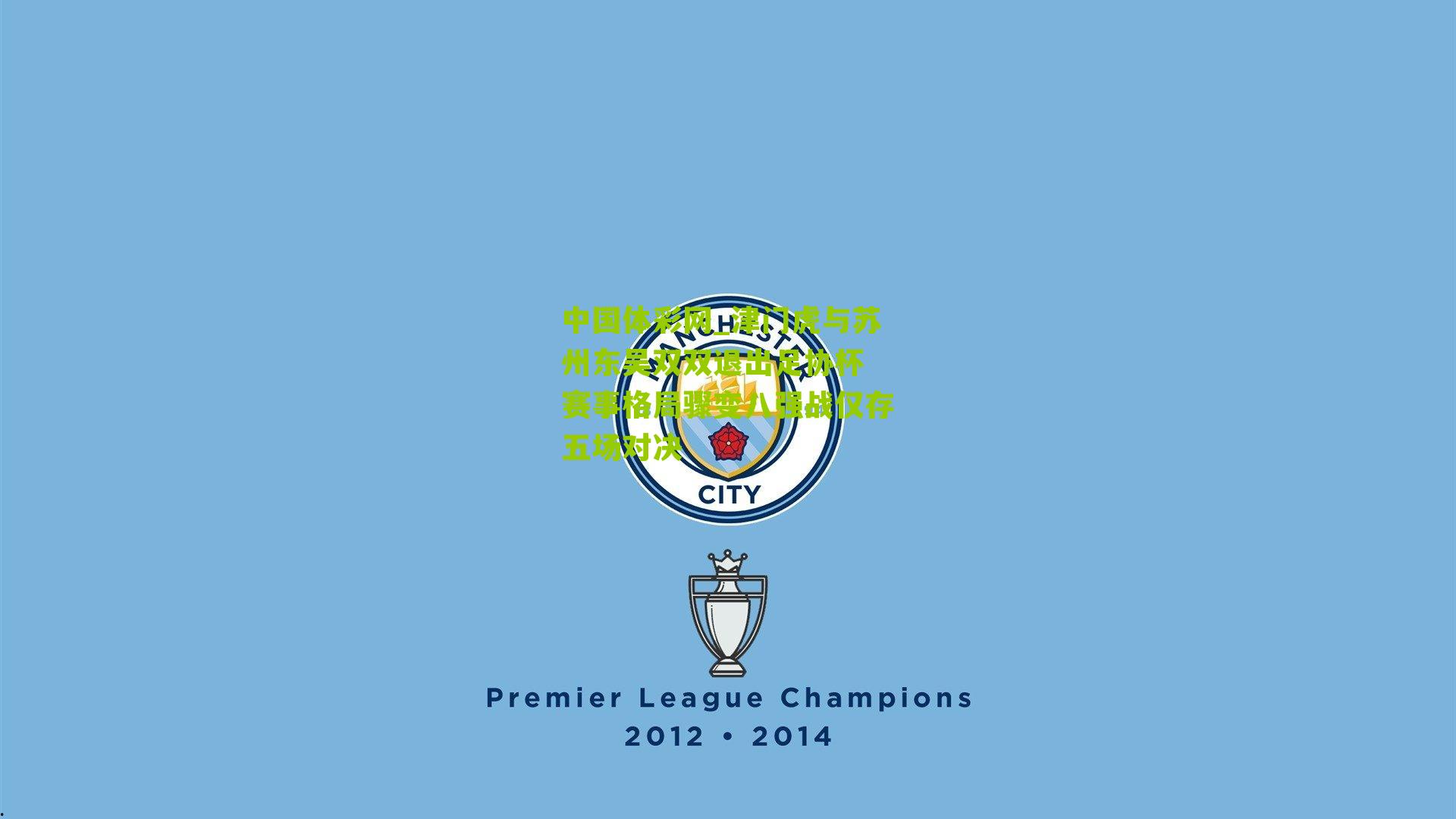 津门虎与苏州东吴双双退出足协杯 赛事格局骤变八强战仅存五场对决