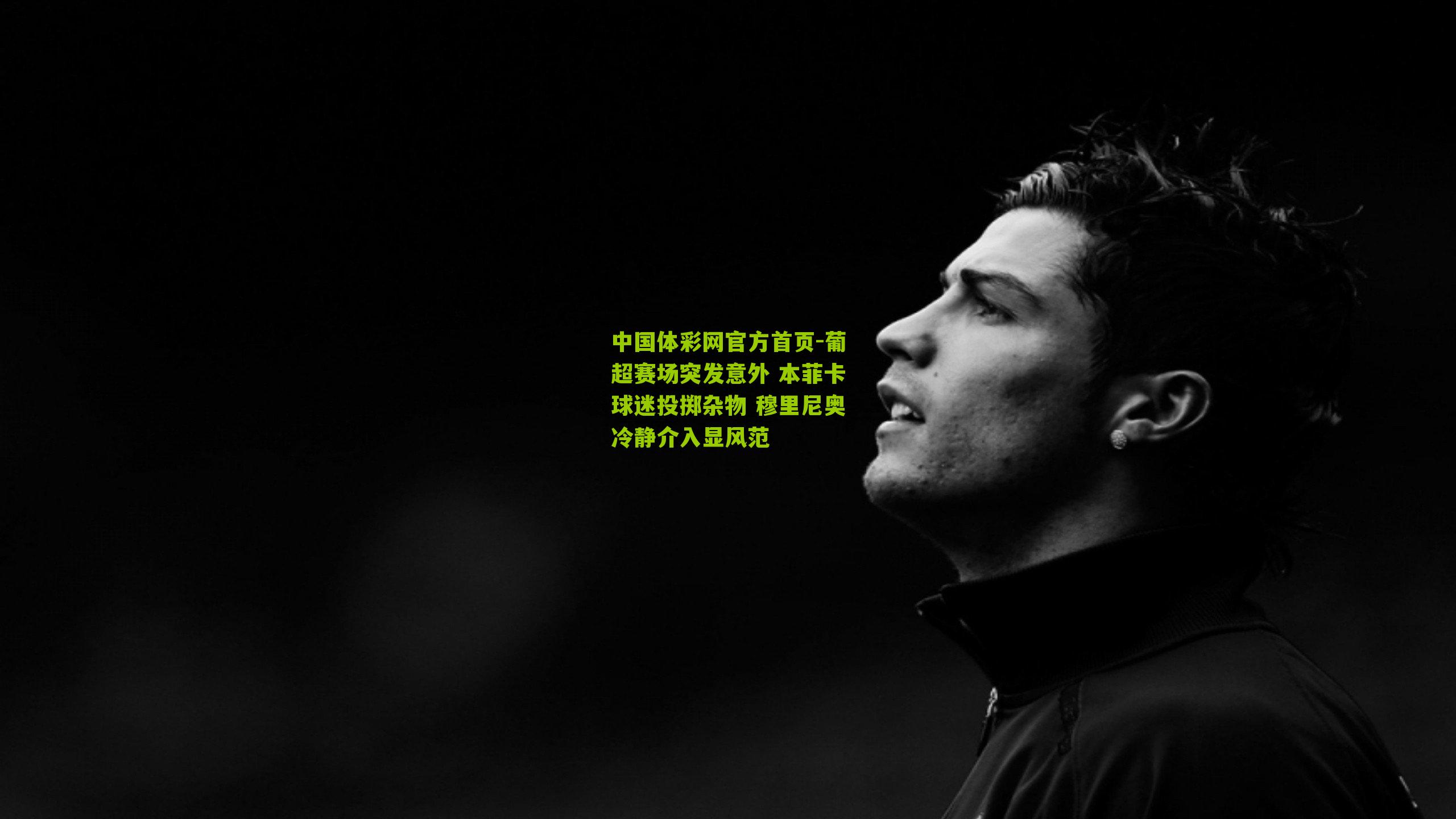 葡超赛场突发意外 本菲卡球迷投掷杂物 穆里尼奥冷静介入显风范