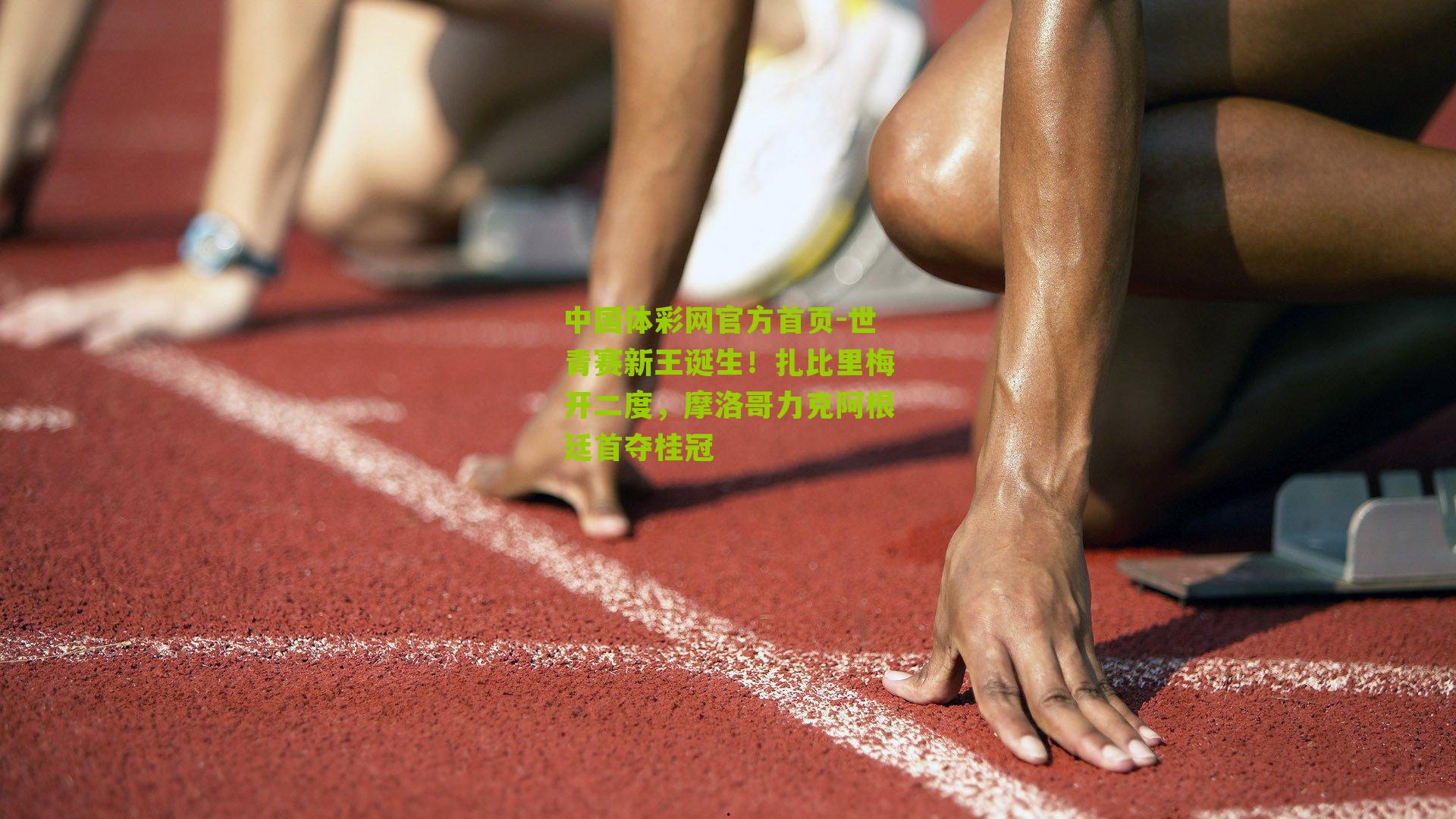 世青赛新王诞生！扎比里梅开二度，摩洛哥力克阿根廷首夺桂冠