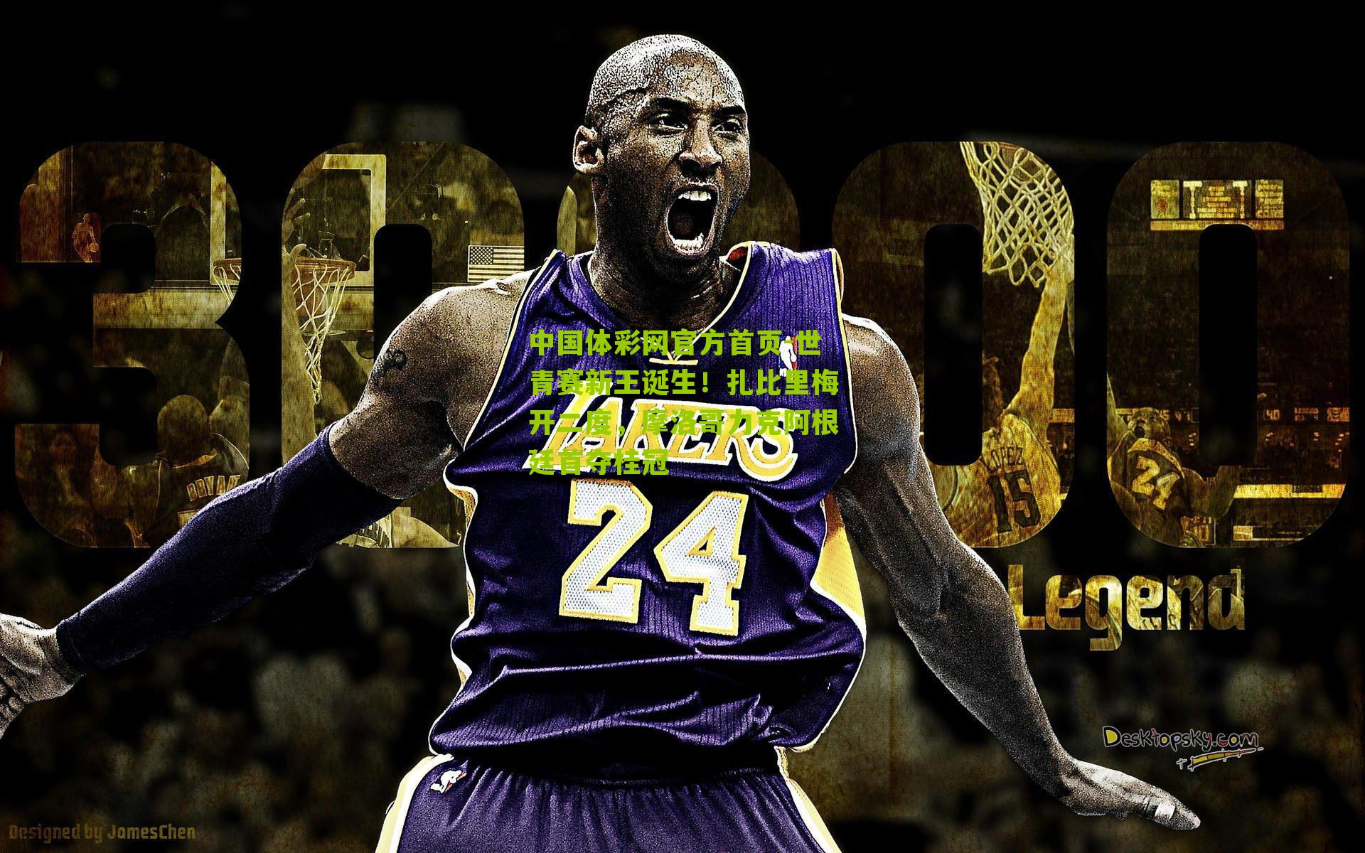 世青赛新王诞生！扎比里梅开二度，摩洛哥力克阿根廷首夺桂冠