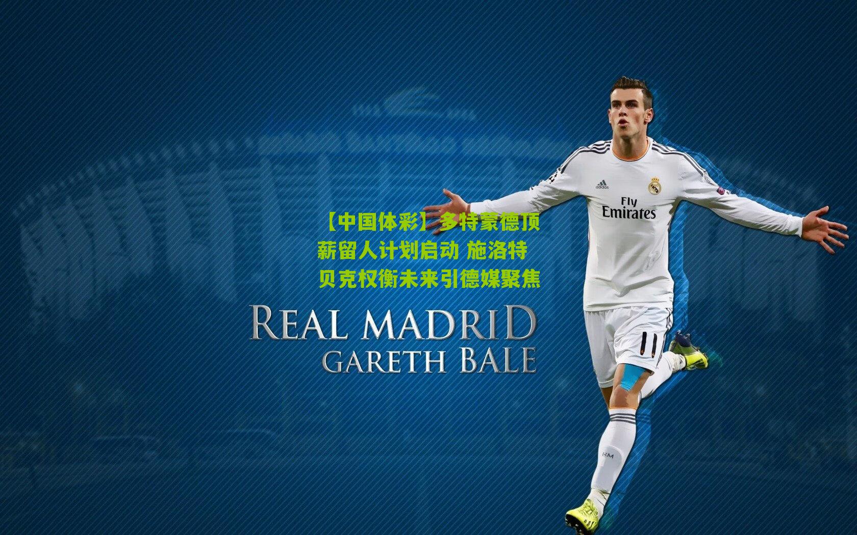 多特蒙德顶薪留人计划启动 施洛特贝克权衡未来引德媒聚焦