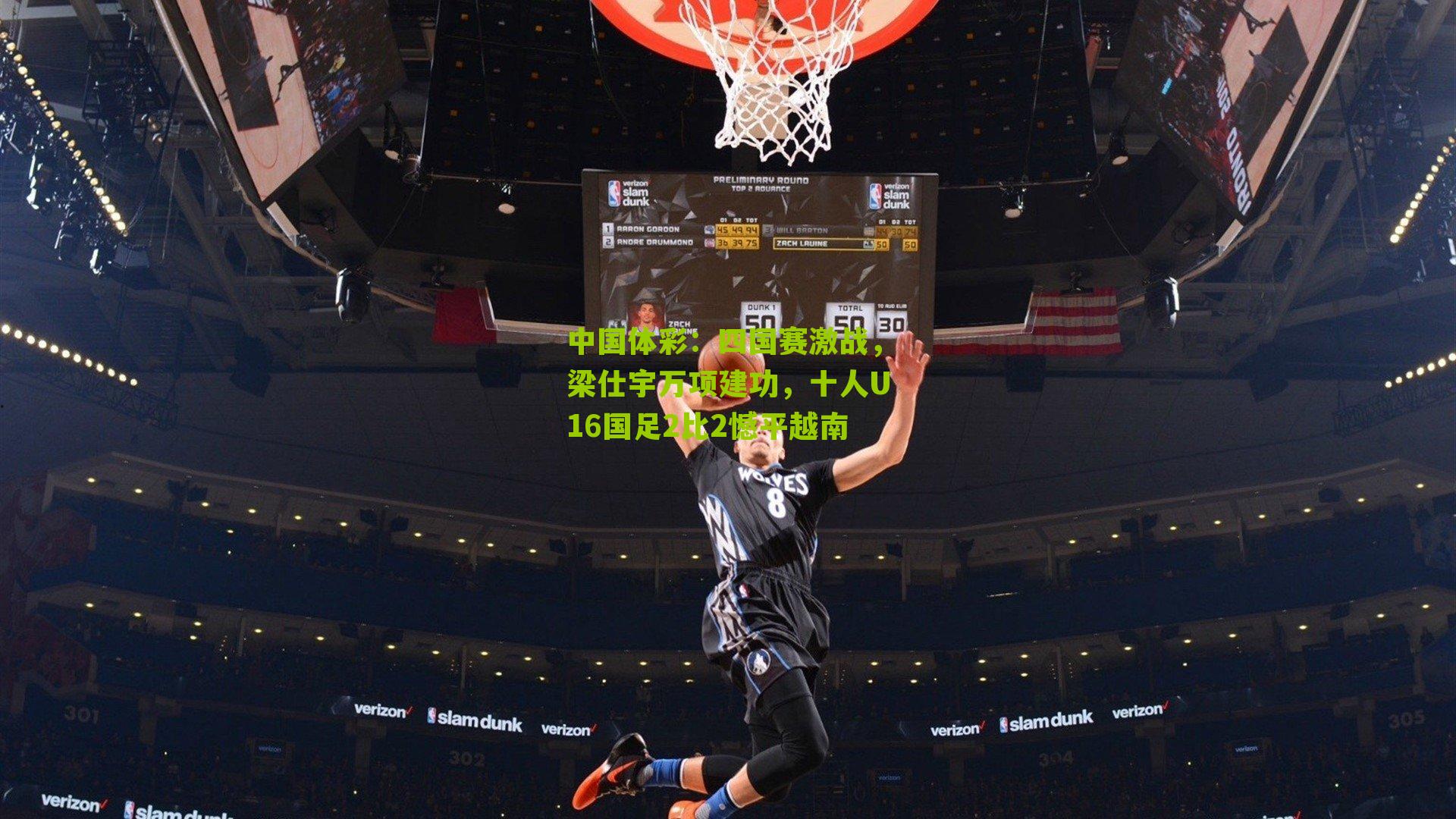 四国赛激战，梁仕宇万项建功，十人U16国足2比2憾平越南