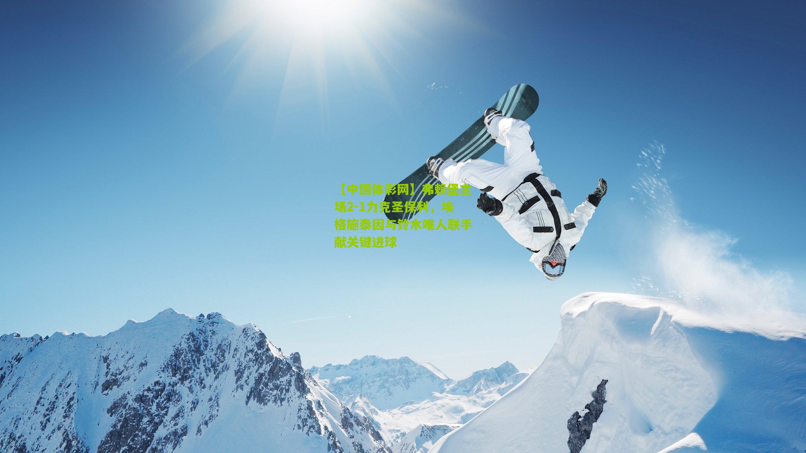 弗赖堡主场2-1力克圣保利，埃格施泰因与铃木唯人联手献关键进球