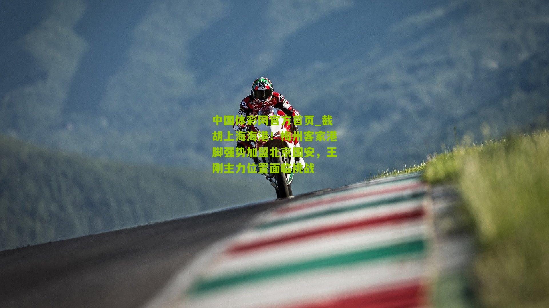 截胡上海海港!梅州客家港脚强势加盟北京国安,王刚主力位置面临挑战