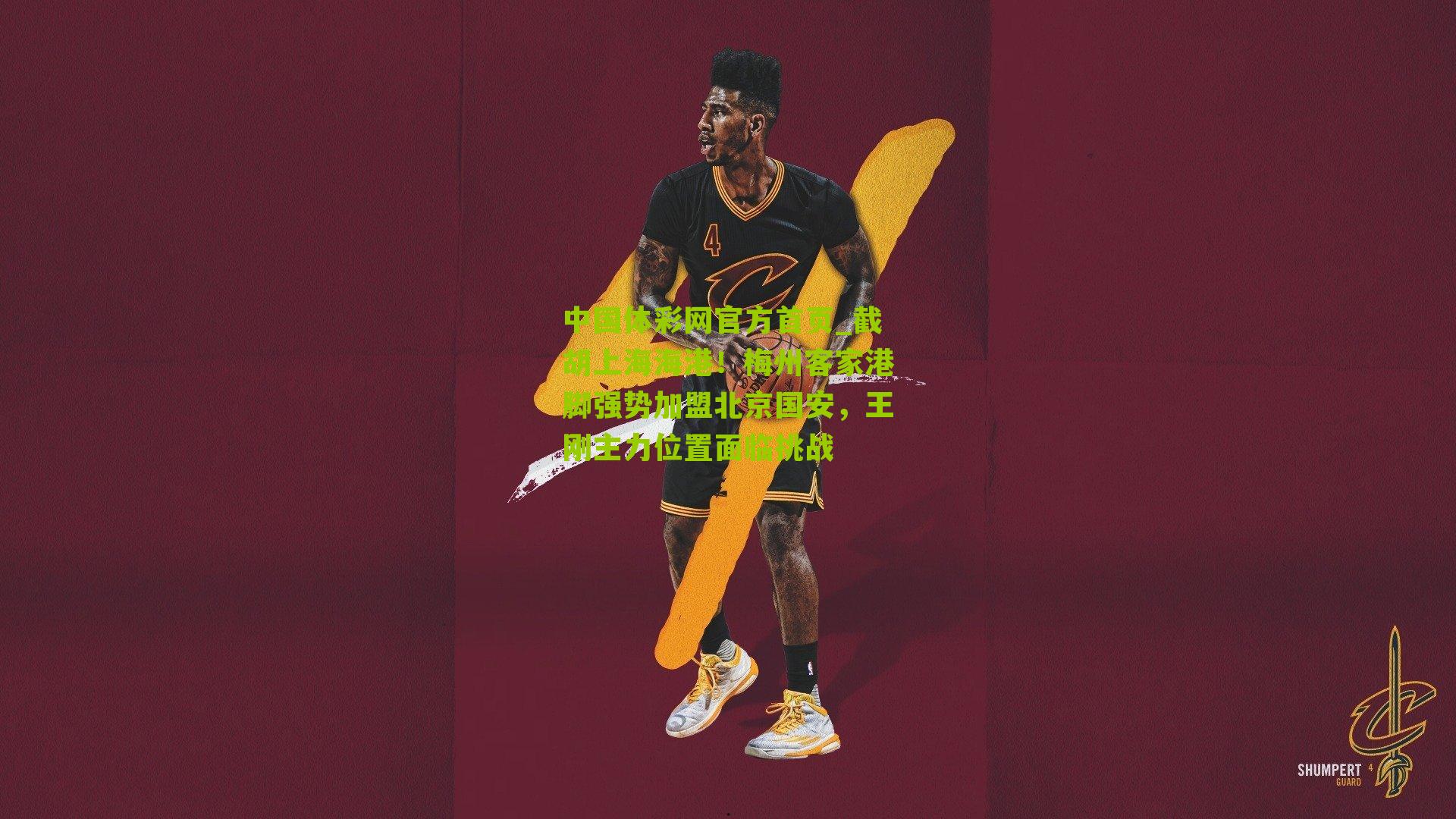 截胡上海海港!梅州客家港脚强势加盟北京国安,王刚主力位置面临挑战