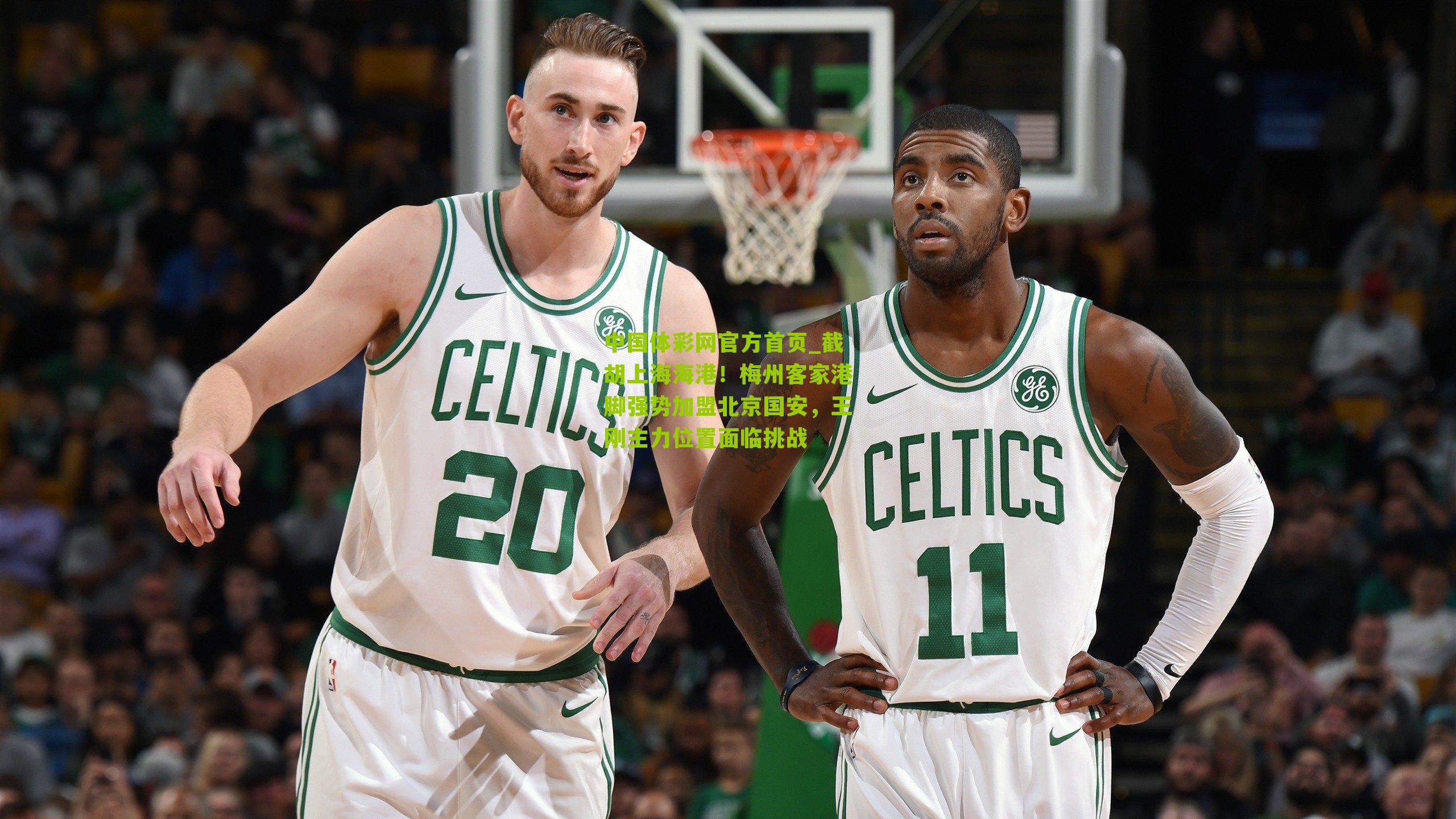 截胡上海海港!梅州客家港脚强势加盟北京国安,王刚主力位置面临挑战