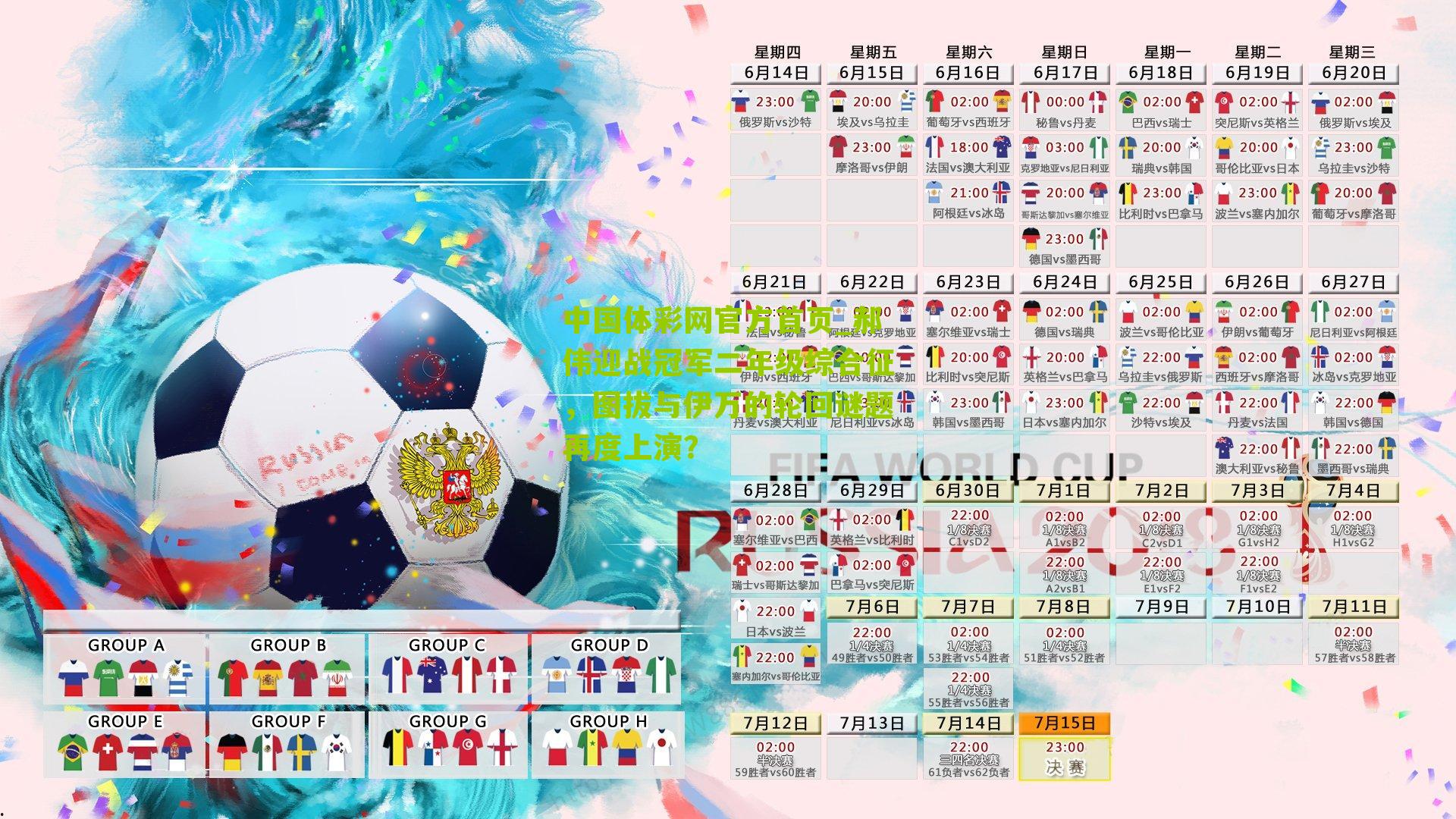 郝伟迎战冠军二年级综合征，图拔与伊万的轮回谜题再度上演？