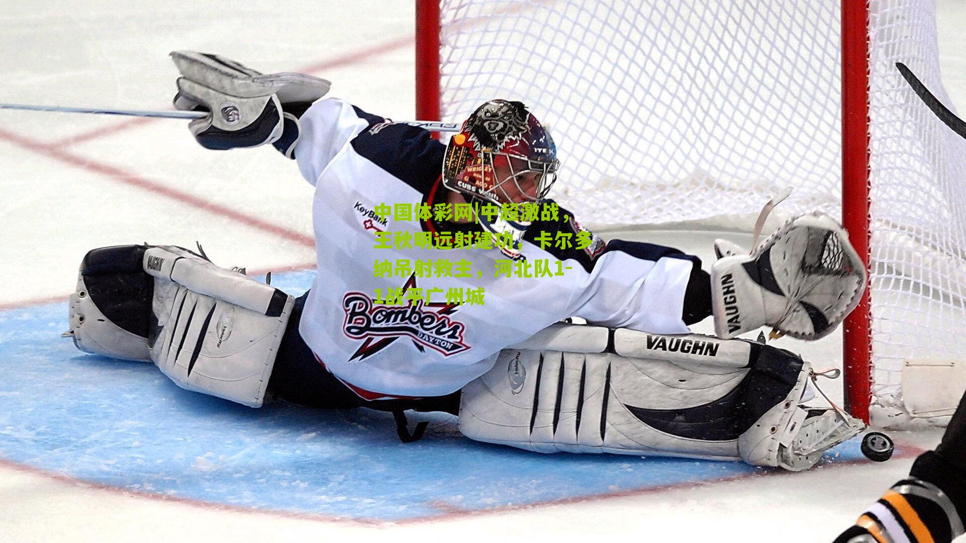 中超激战,王秋明远射建功,卡尔多纳吊射救主,河北队1-1战平广州城