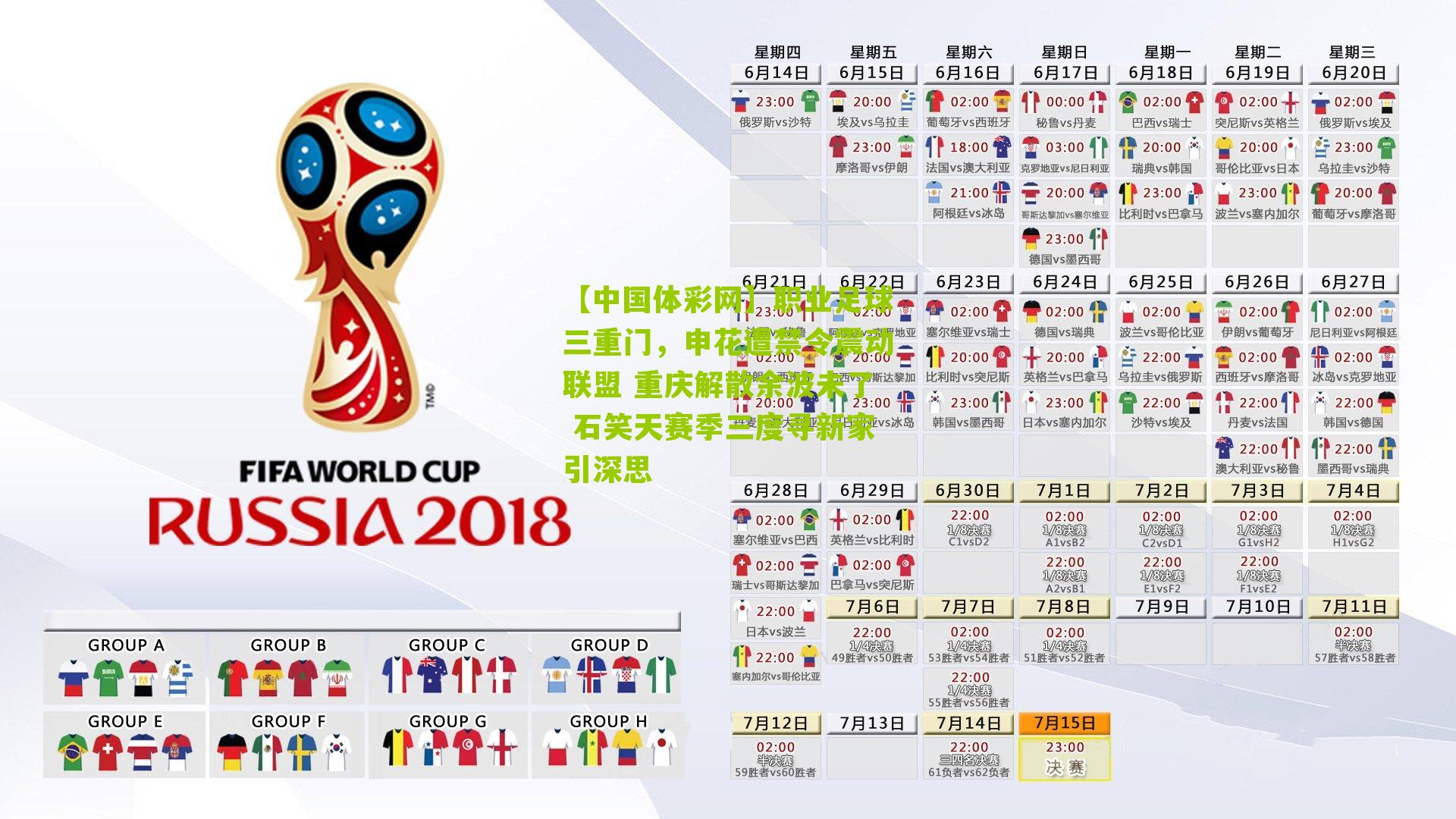 职业足球三重门，申花遭禁令震动联盟 重庆解散余波未了 石笑天赛季三度寻新家引深思