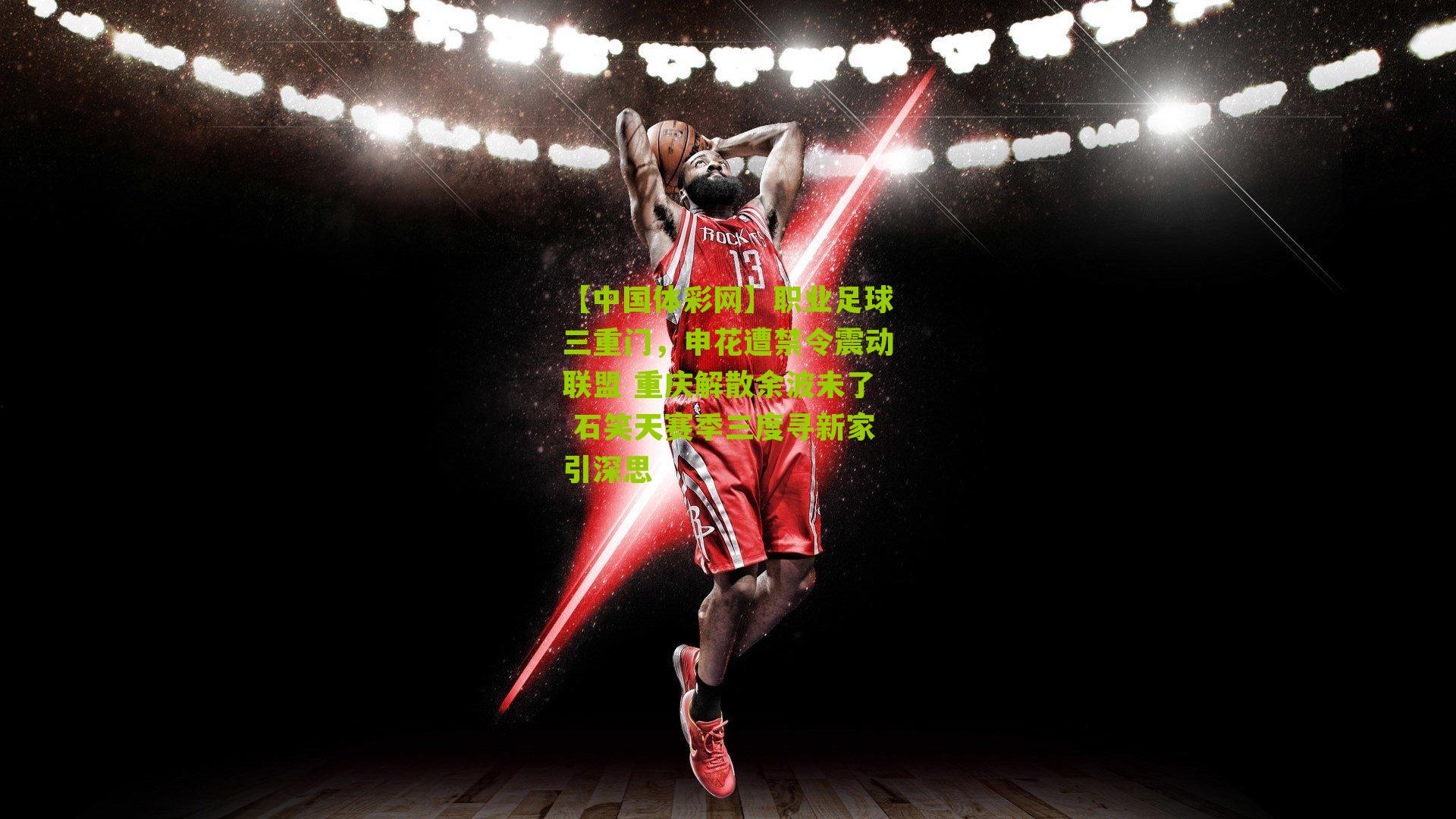 职业足球三重门，申花遭禁令震动联盟 重庆解散余波未了 石笑天赛季三度寻新家引深思