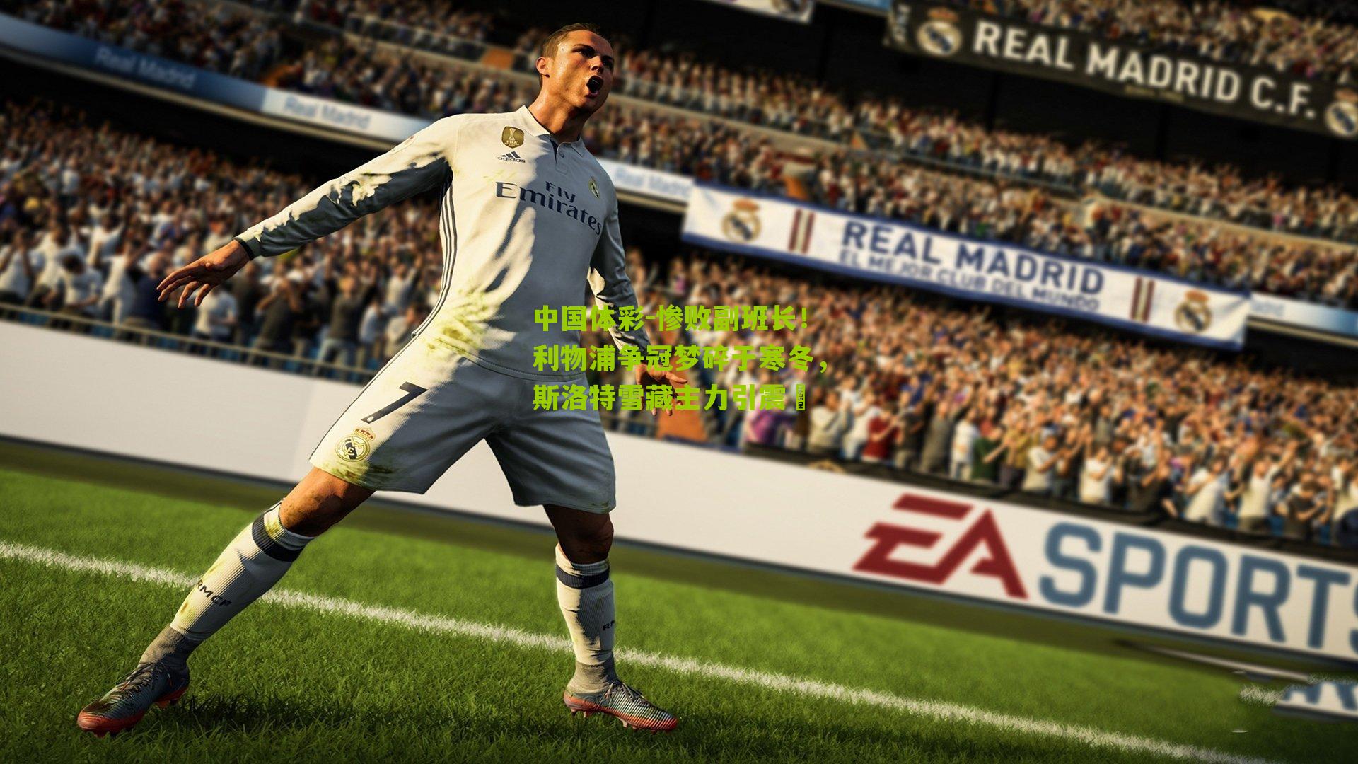 惨败副班长！利物浦争冠梦碎于寒冬，斯洛特雪藏主力引震盪