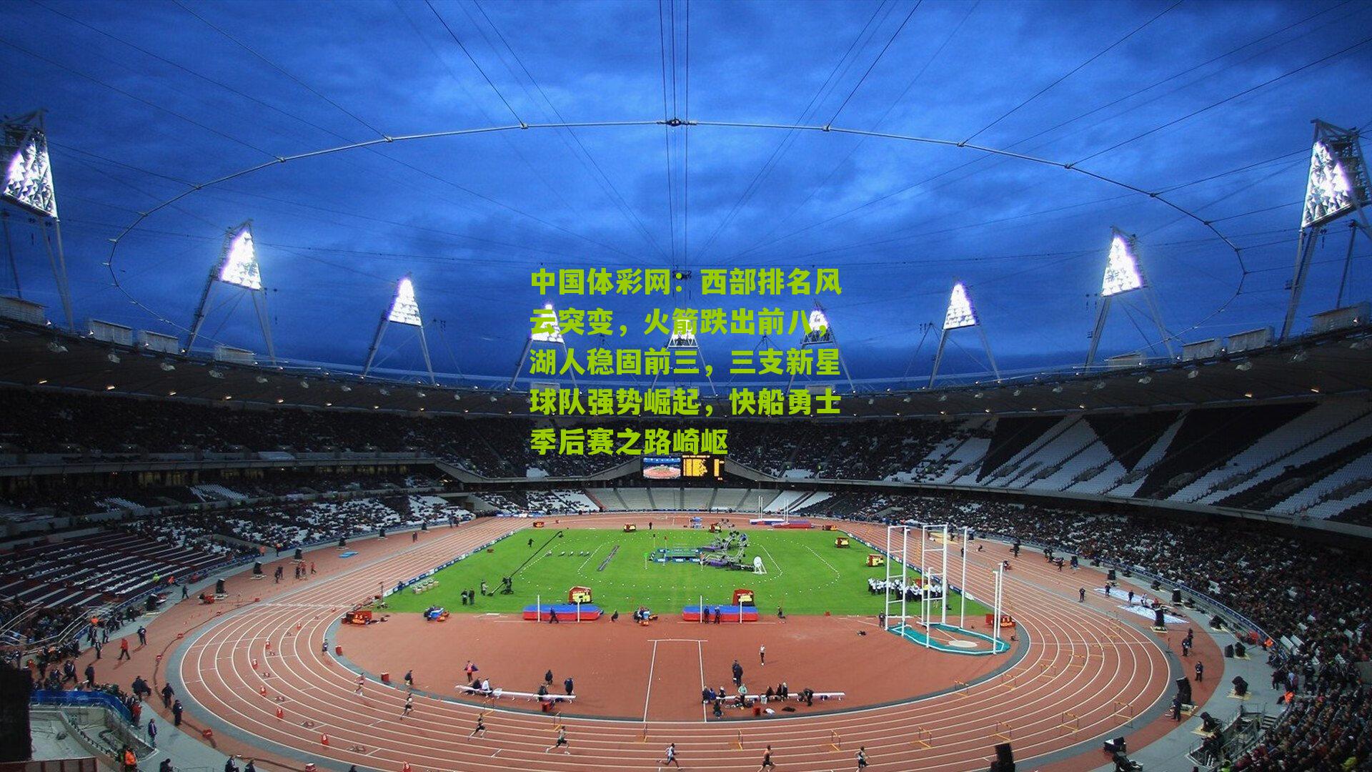 西部排名风云突变,火箭跌出前八,湖人稳固前三,三支新星球队强势崛起,快船勇士季后赛之路崎岖