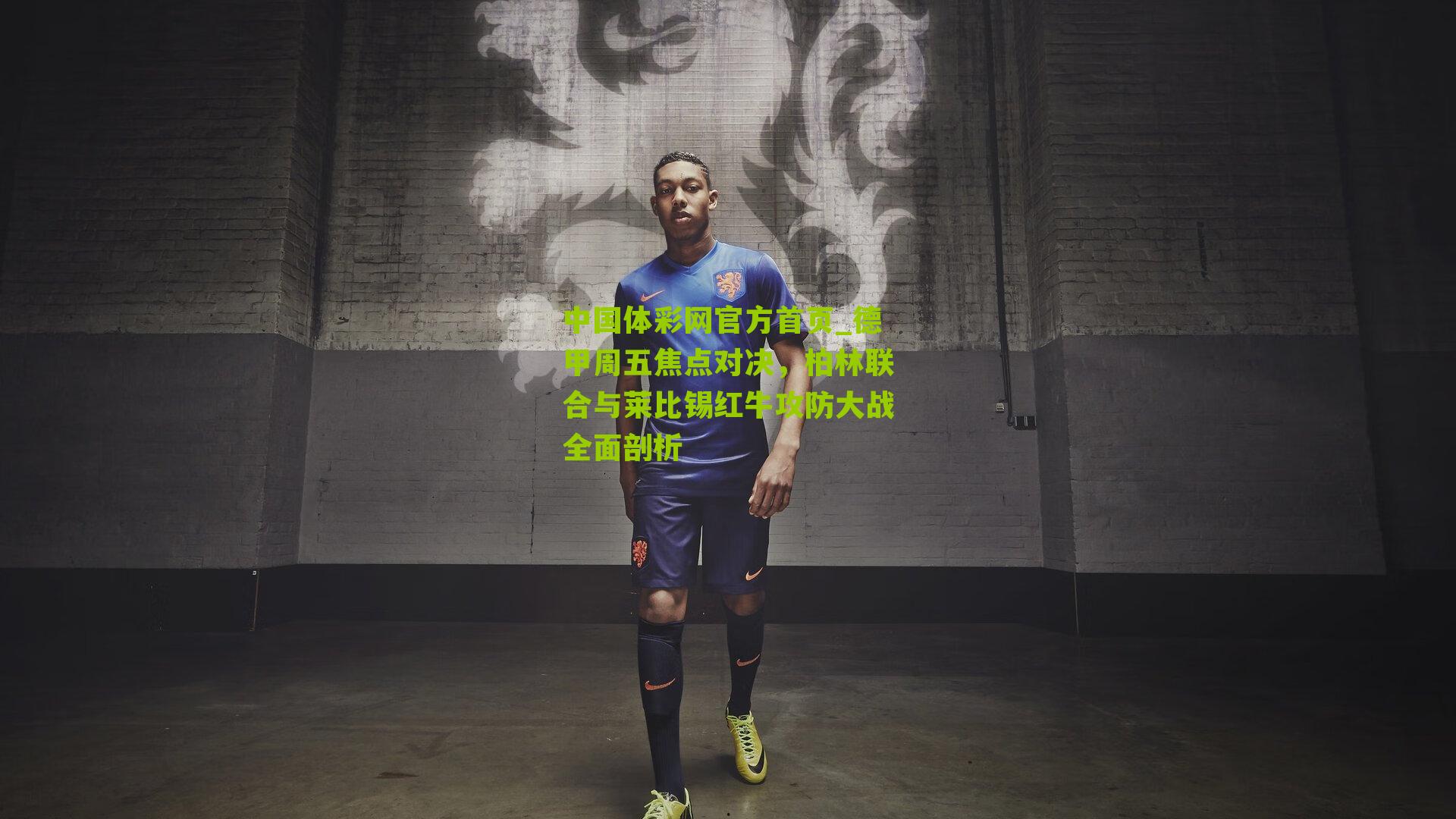 德甲周五焦点对决,柏林联合与莱比锡红牛攻防大战全面剖析