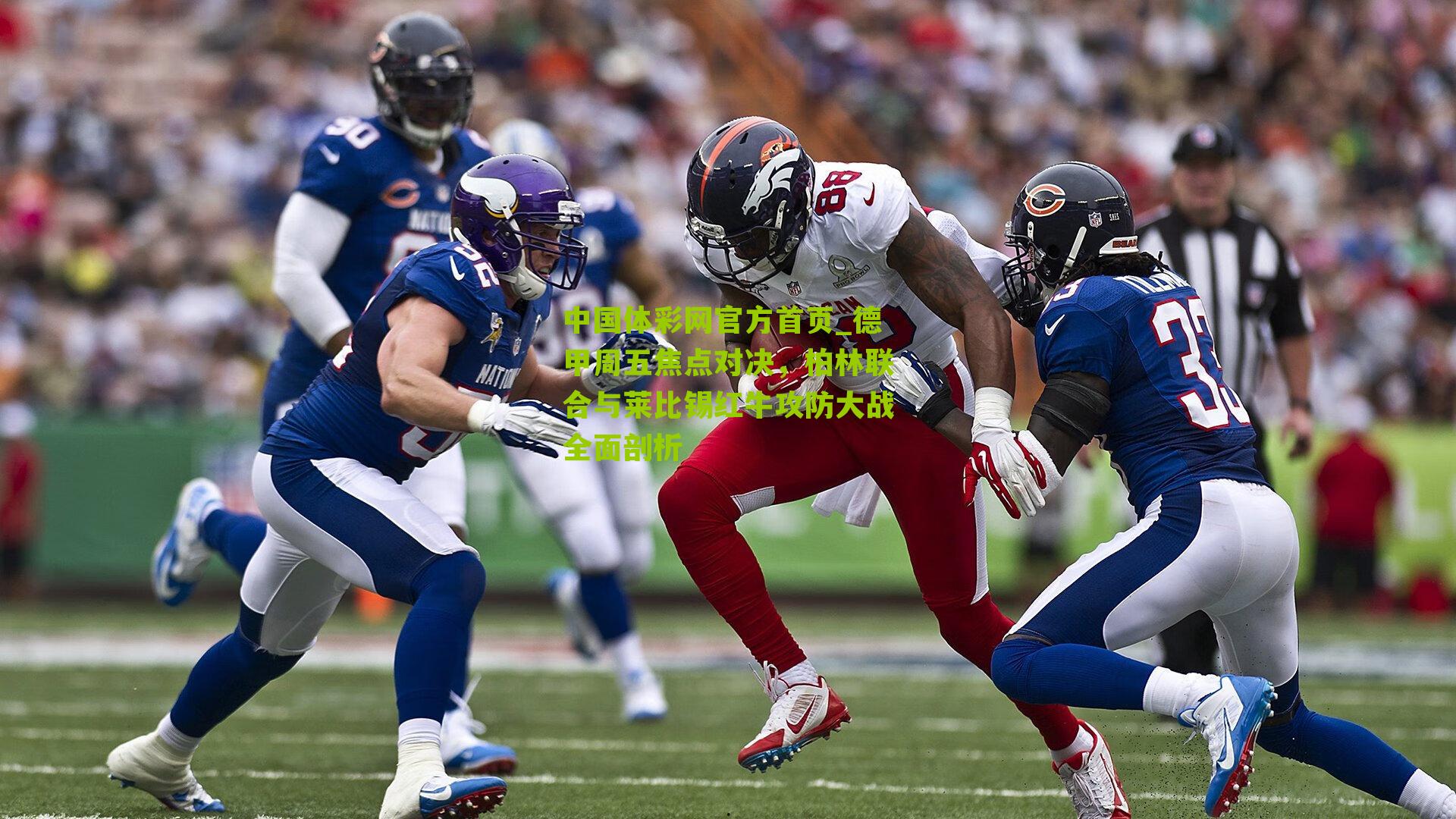 德甲周五焦点对决,柏林联合与莱比锡红牛攻防大战全面剖析