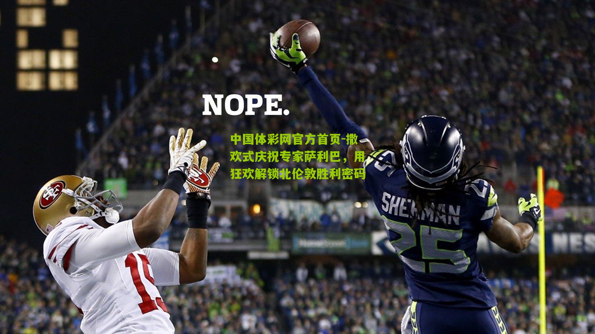 撒欢式庆祝专家萨利巴，用狂欢解锁北伦敦胜利密码