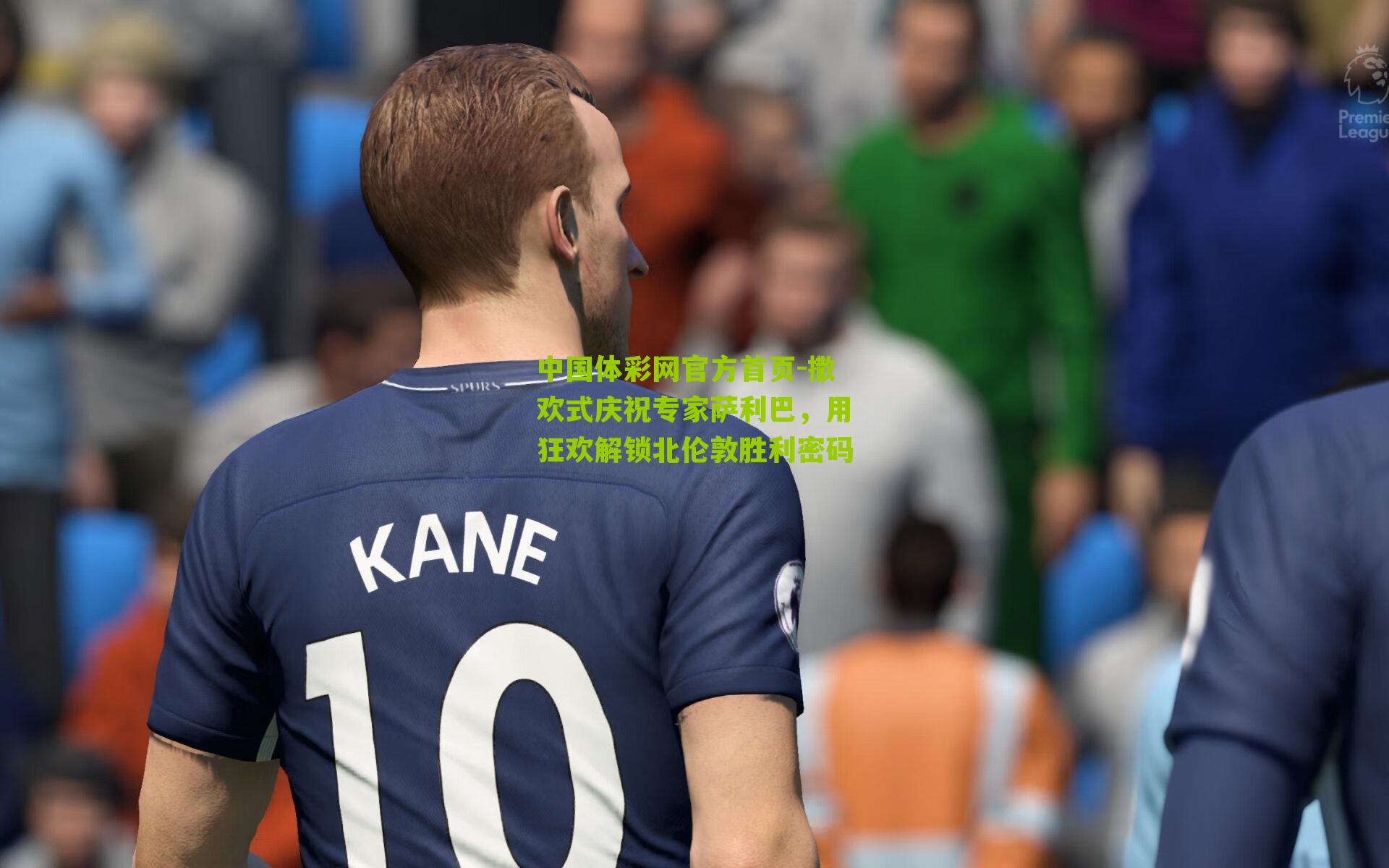 撒欢式庆祝专家萨利巴，用狂欢解锁北伦敦胜利密码